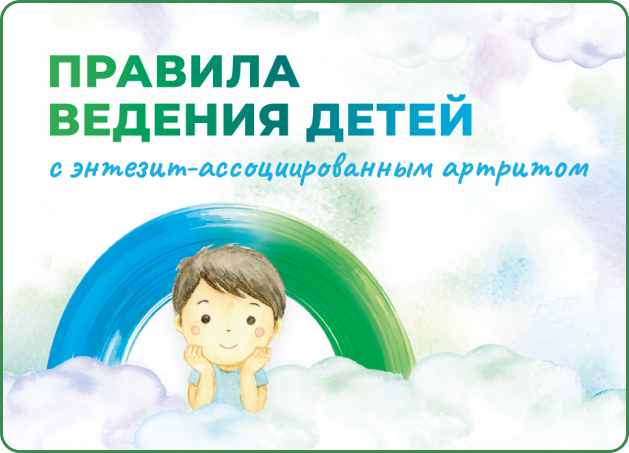 Правила ведения детей с энтезит-ассоциированным артритом