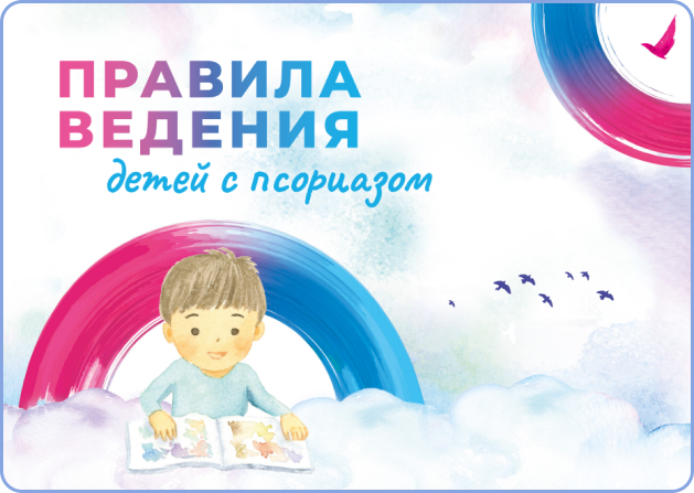 Правила ведения детей с псориазом