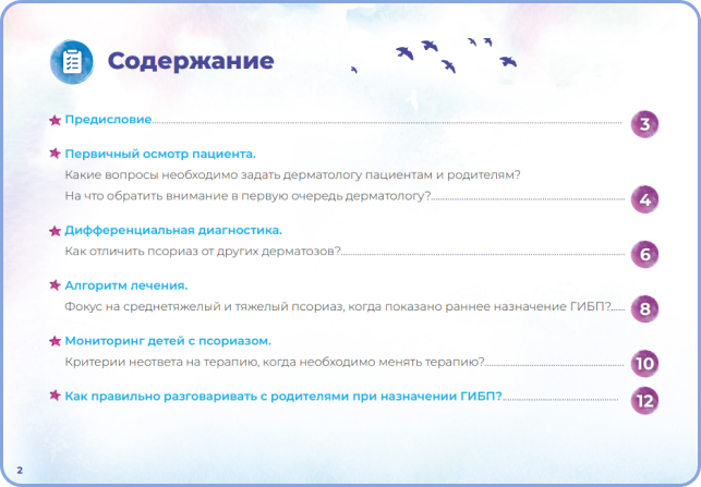 Правила ведения детей с псориазом