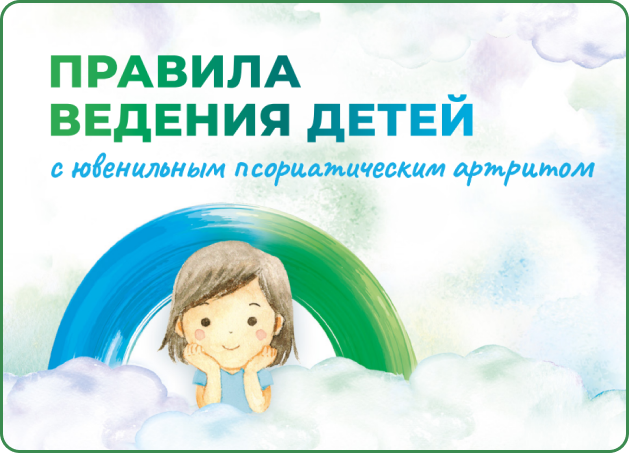 Правила ведения детей с ювенильным псориатическим артритом