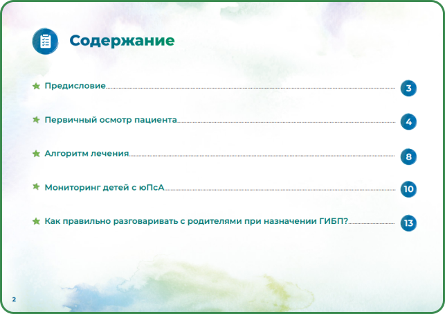 Брошюра: Основные индексы ювенильного идиопатического артрита