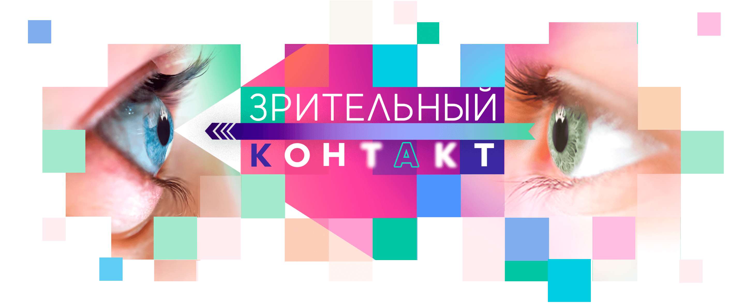 Зрительный контакт