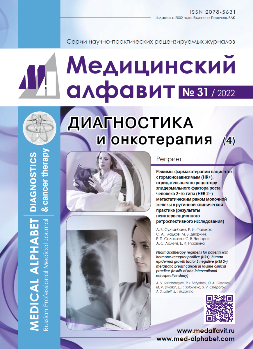 Журнал "Медицинский алфавит" №31/2022
