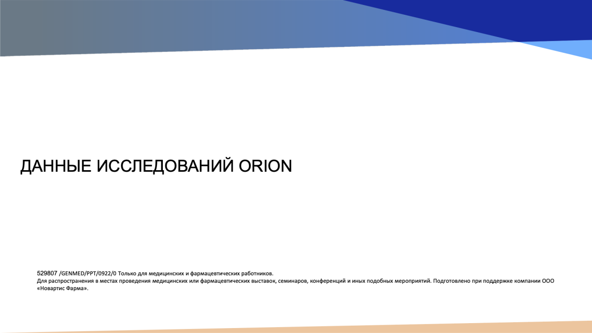 Данные исследования ORION