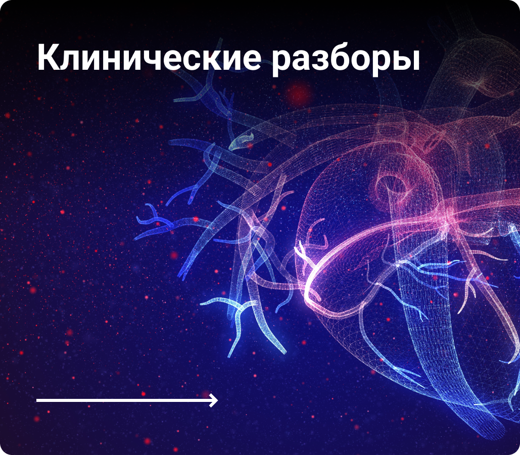 Ссылка на клинические случаи
