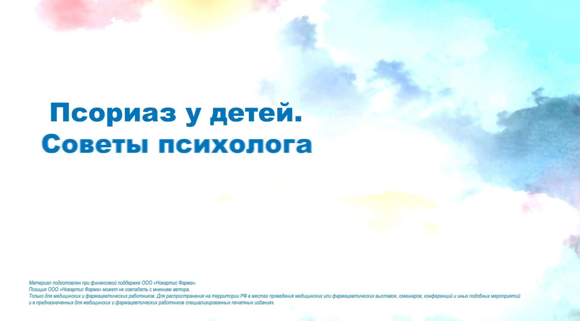 ПсО у детей Советы психолога Часть 1
