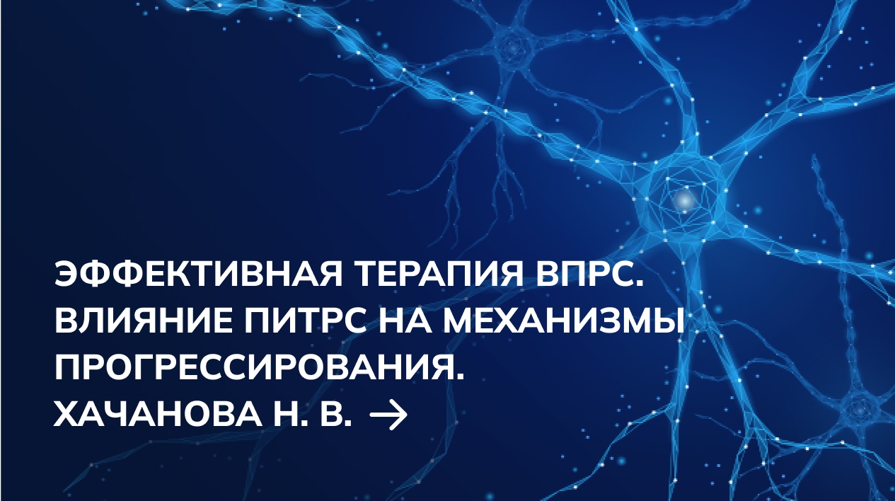 Эффективная терапия ВПРС. Влияние ПИТРС на механизмы прогрессирования. Хачанова Н. В.