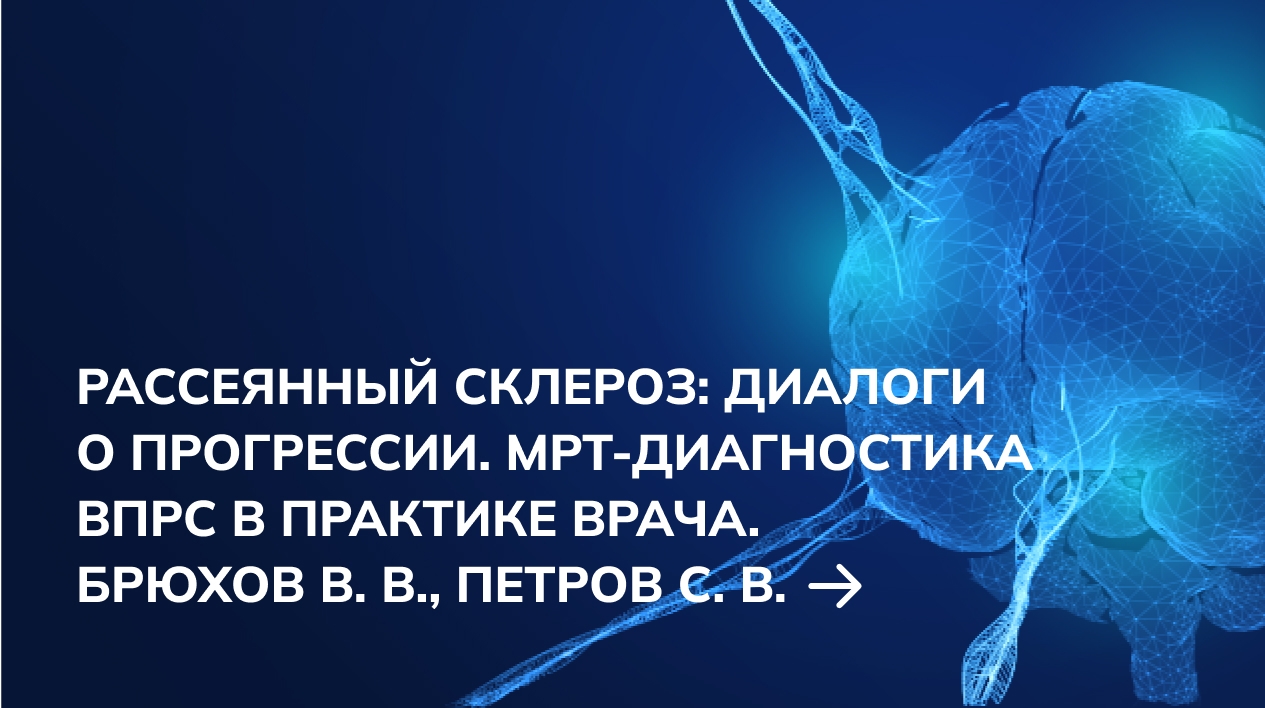 Рассеянный склероз: диалоги о прогрессии. МРТ-диагностика ВПРС в практике врача. Брюхов В. В., Петров С. В.