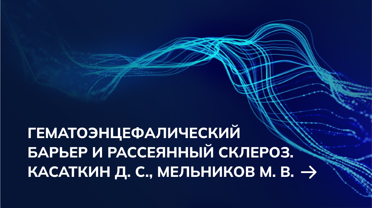 Гематоэнцефалический барьер и рассеянный склероз. Касаткин Д. С., Мельников М. В.