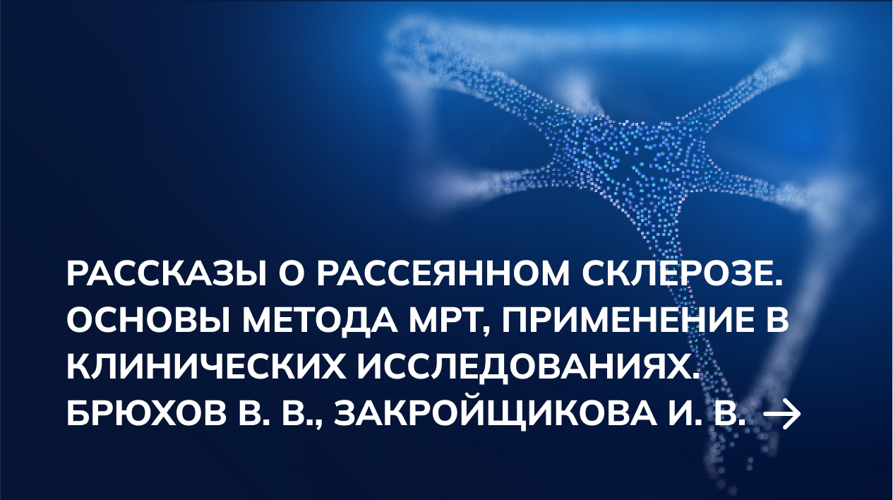Рассказы о рассеянном склерозе. Основы метода МРТ, применение в клинических исследованиях. Брюхов В. В., Закройщикова И. В.