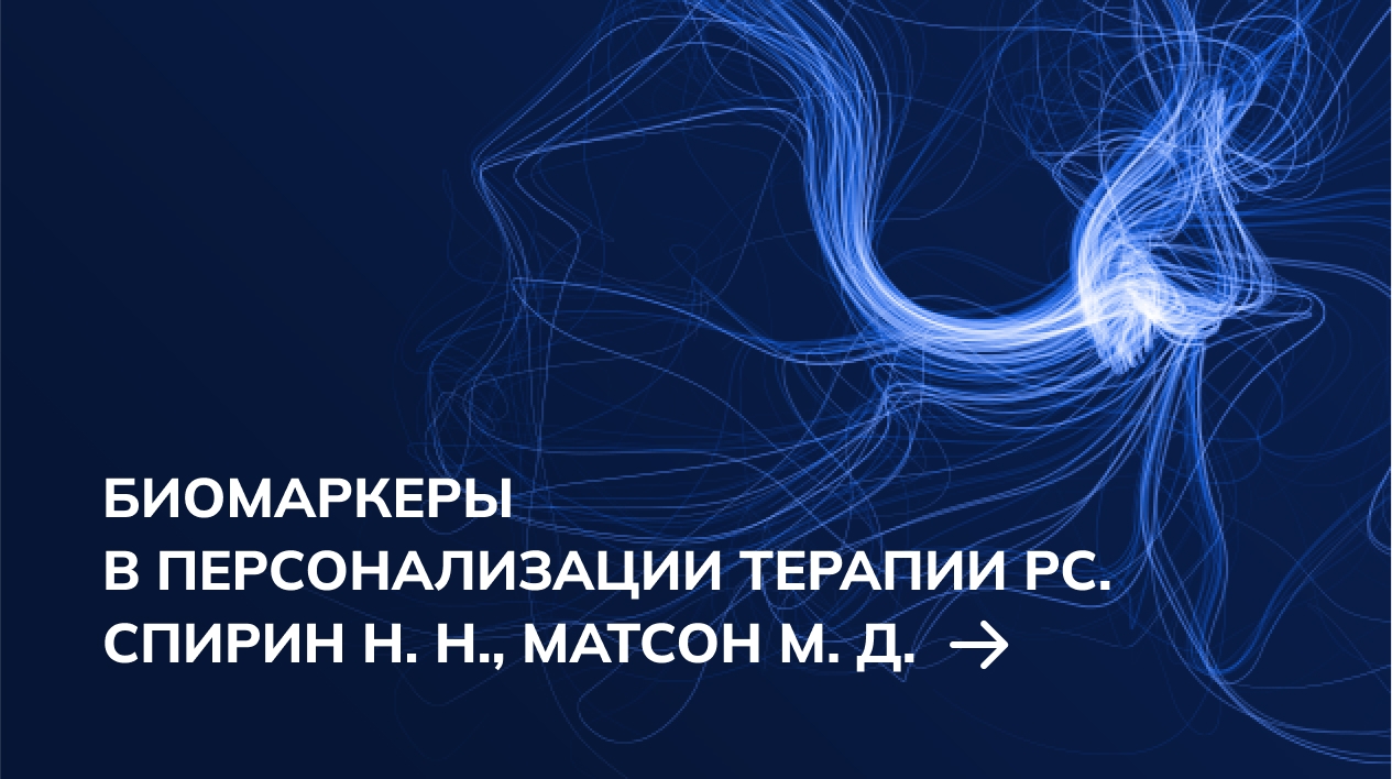 Биомаркеры в персонализации терапии РС. Спирин Н. Н., Матсон М. Д.