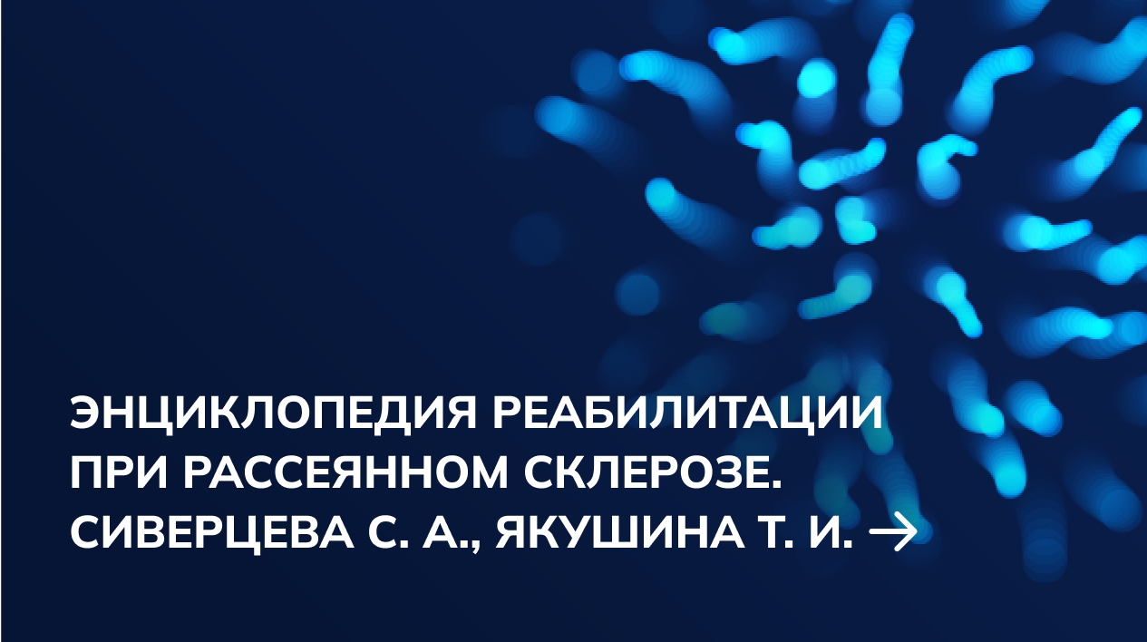 Энциклопедия реабилитации при рассеянном склерозе. Сиверцева С. А., Якушина Т. И.