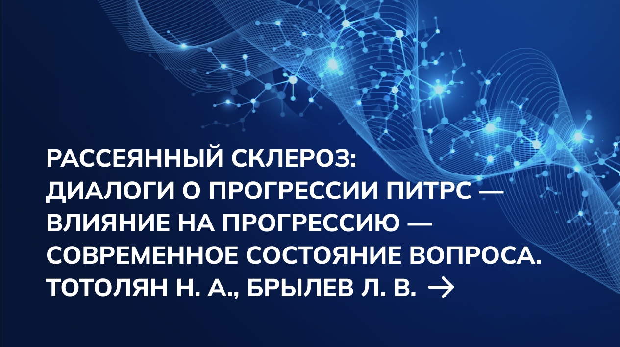 Рассеянный склероз: диалоги о прогрессии ПИТРС – влияние на прогрессию – современное состояние вопроса. Тотолян Н. А., Брылев Л. В.