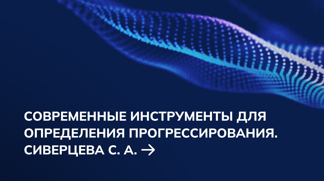 Современные инструменты для определения прогрессирования. Сиверцева С. А.