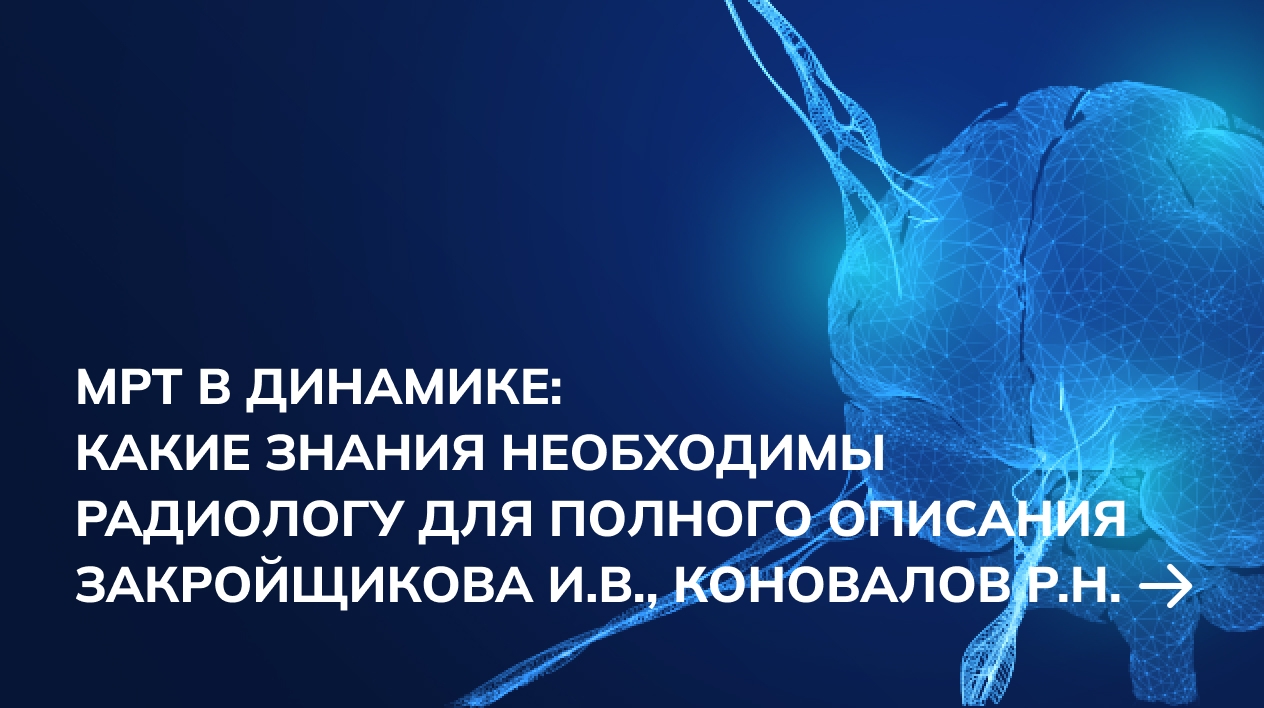 МРТ в динамике: какие знания необходимы радиологу для полного описания