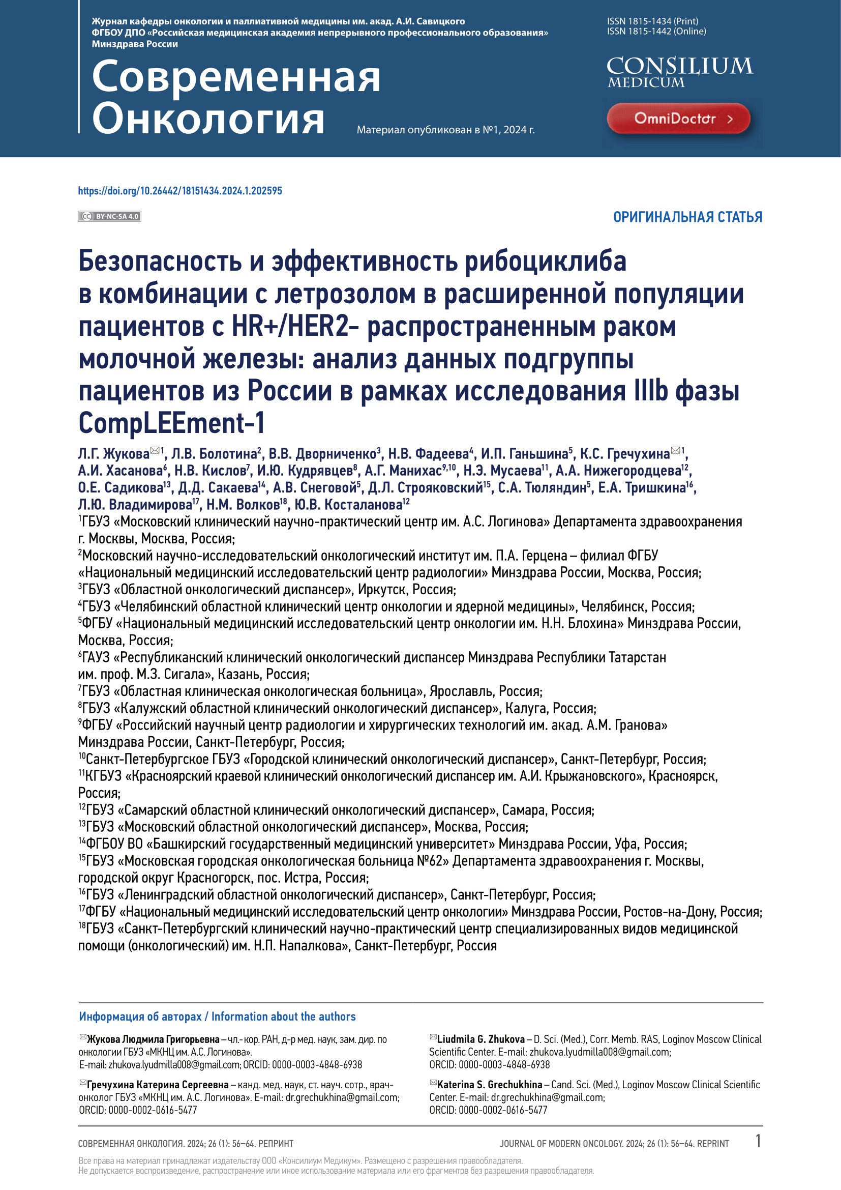Безопасность и эффективность рибоциклиба в комбинации с летрозолом в расширенной популяции пациентов с HR+/HER2